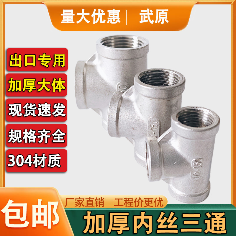 武原304不锈钢加厚内丝三通台湾