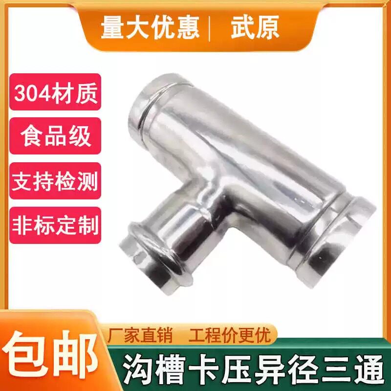 304不锈钢沟槽卡压异径三通消防沟槽卡箍连接变径三通水管配件