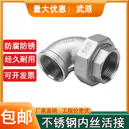 304不锈钢内丝弯头活接90度