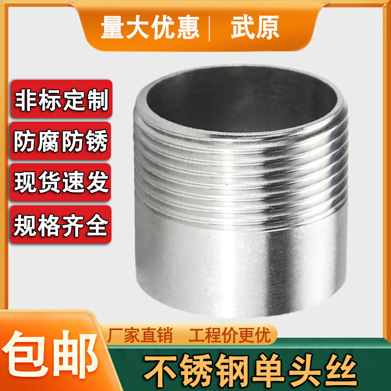 304不锈钢单头丝外丝螺纹管件