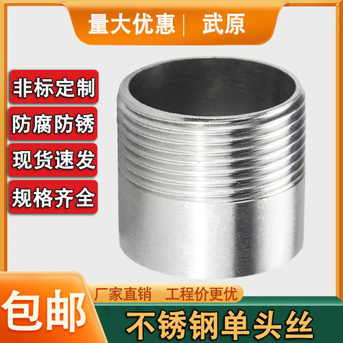 304不锈钢单头丝外丝螺纹管件