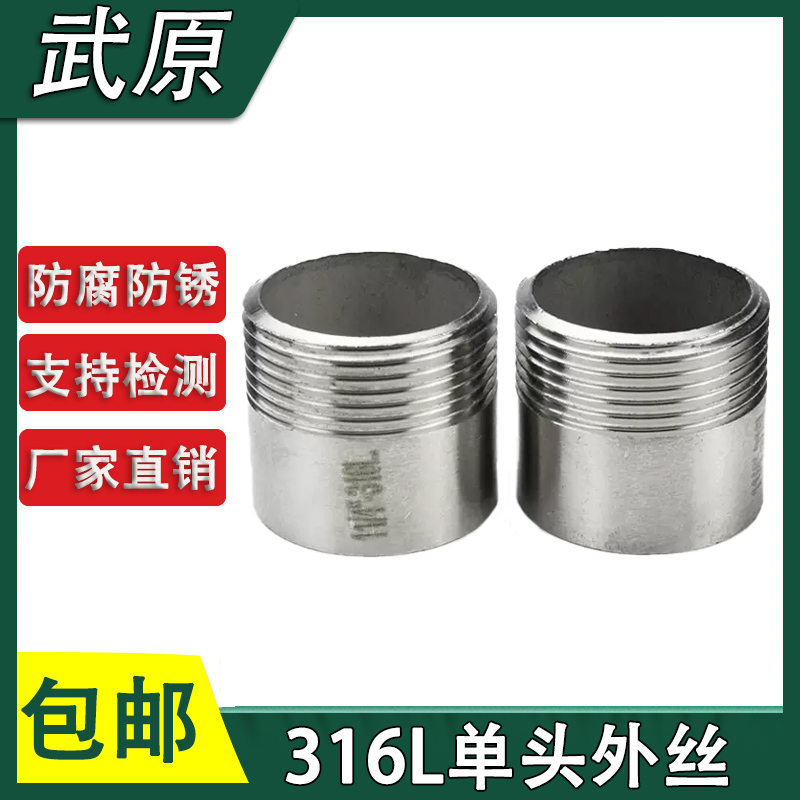 316不锈钢单头丝外丝螺纹管件外牙丝口4分6分1寸焊接水管短丝接头