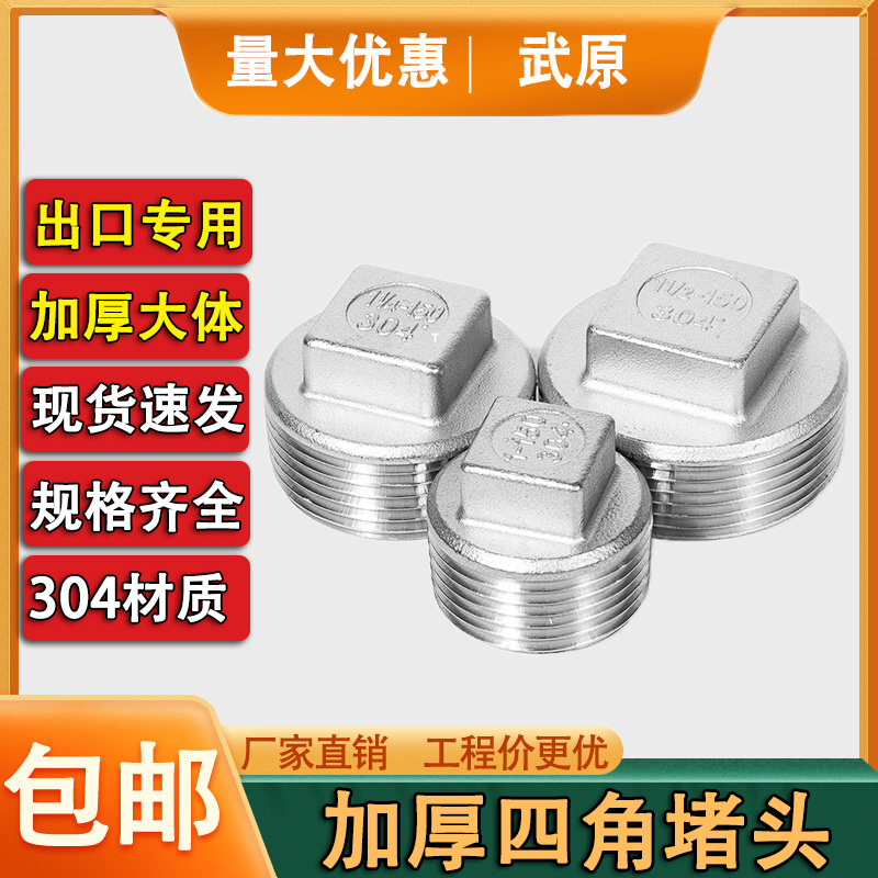 武原304不锈钢四角外丝堵头出口