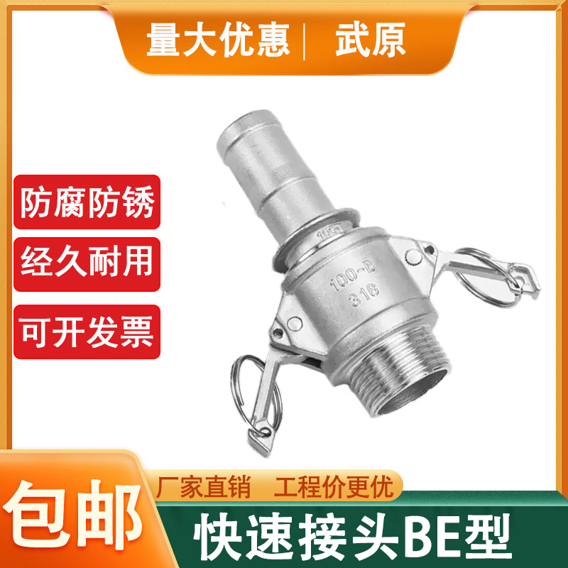 304不锈钢快速接头BE型公母头
