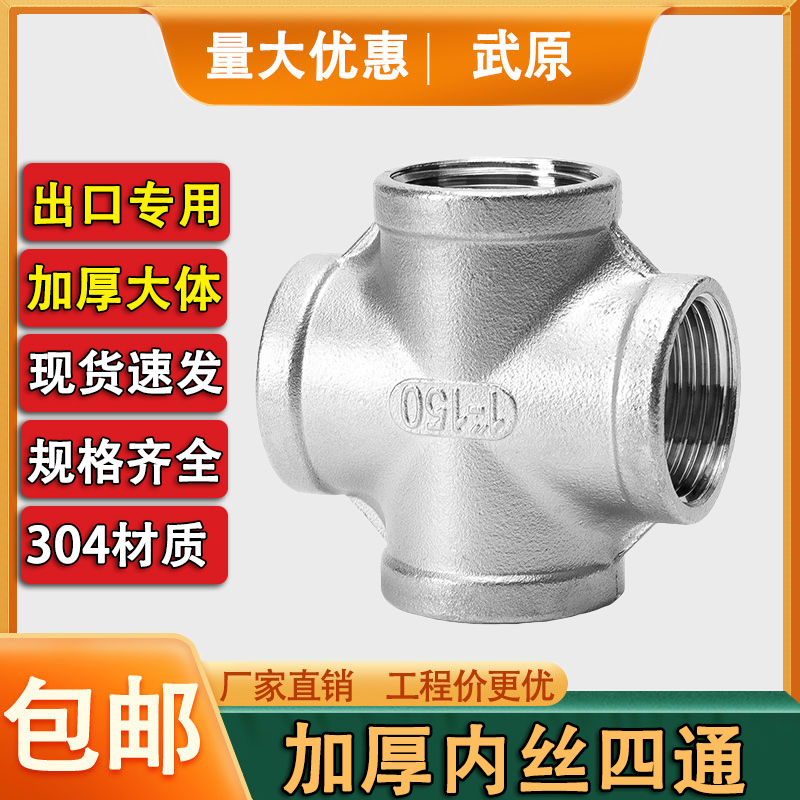 武原304不锈钢加厚内丝四通
