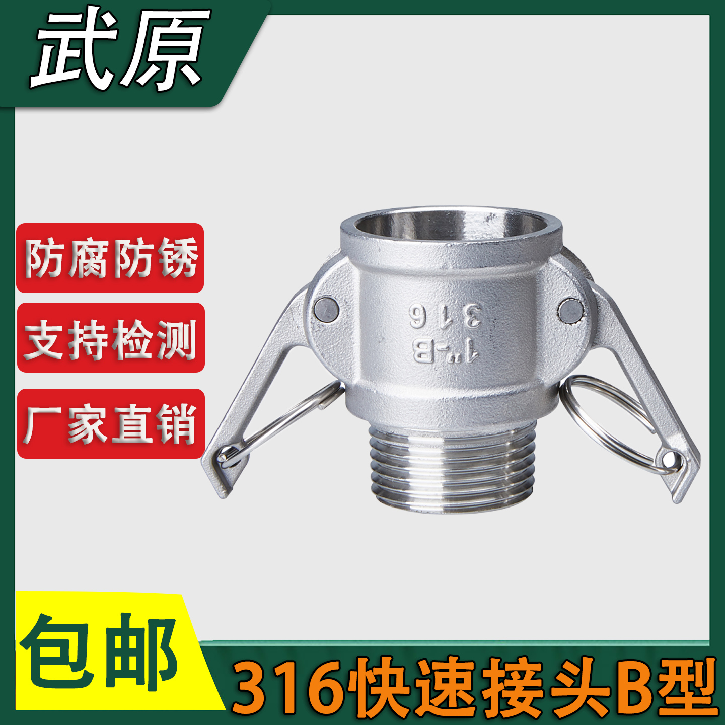 316不锈钢快速接头连接母头外丝螺纹焊接B型板把式工业快装4分