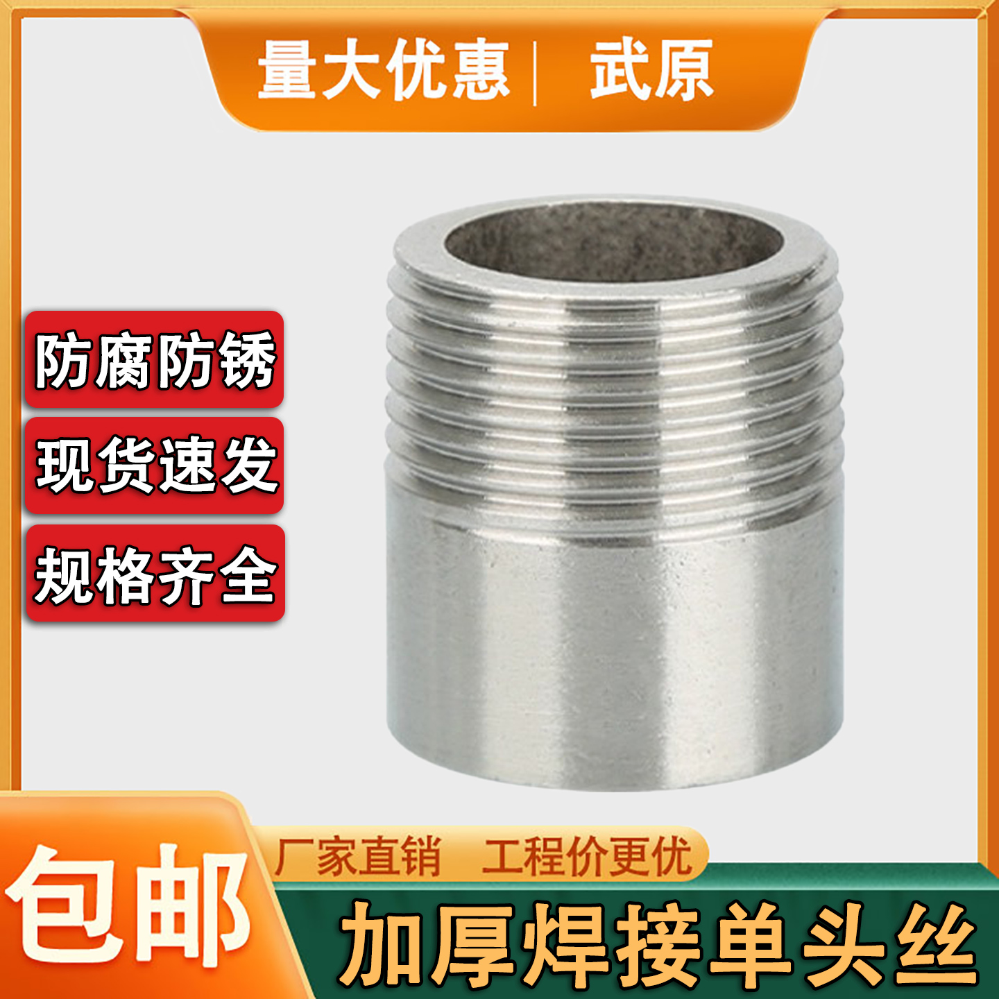 304不锈钢加厚单头外丝高压焊接