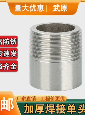 304不锈钢加厚单头外丝高压焊接单丝4分6分1寸2寸加长100/50/4mm