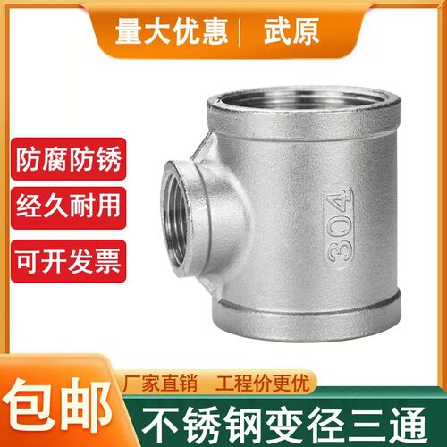 武原不锈钢变径内丝中小三通