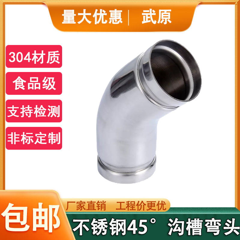 卫生级薄壁304不锈钢45度沟槽弯