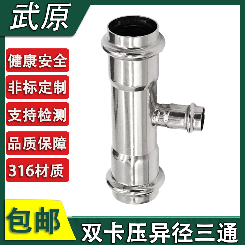 316L不锈钢卡压式异径三通燃气管穿线水管双卡压变径三通接头配件