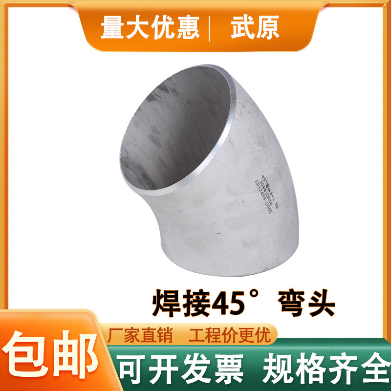 304不锈钢焊接45°弯头武原