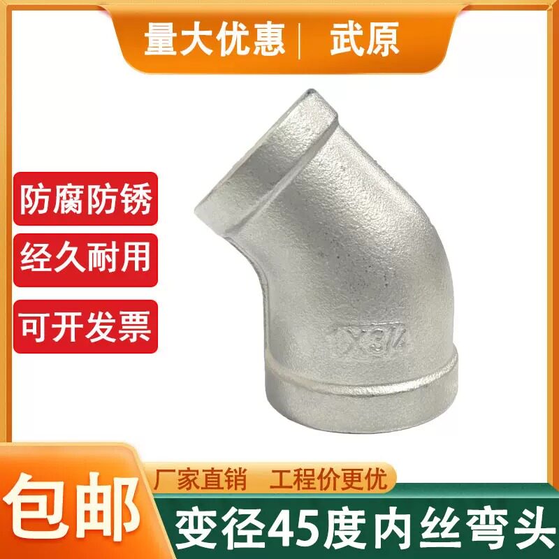 304不锈钢变径45°内丝弯头