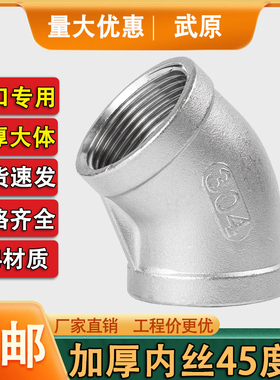 304不锈钢加厚45度内丝弯头内螺纹直弯头2寸dn15水暖丝扣弯头4分