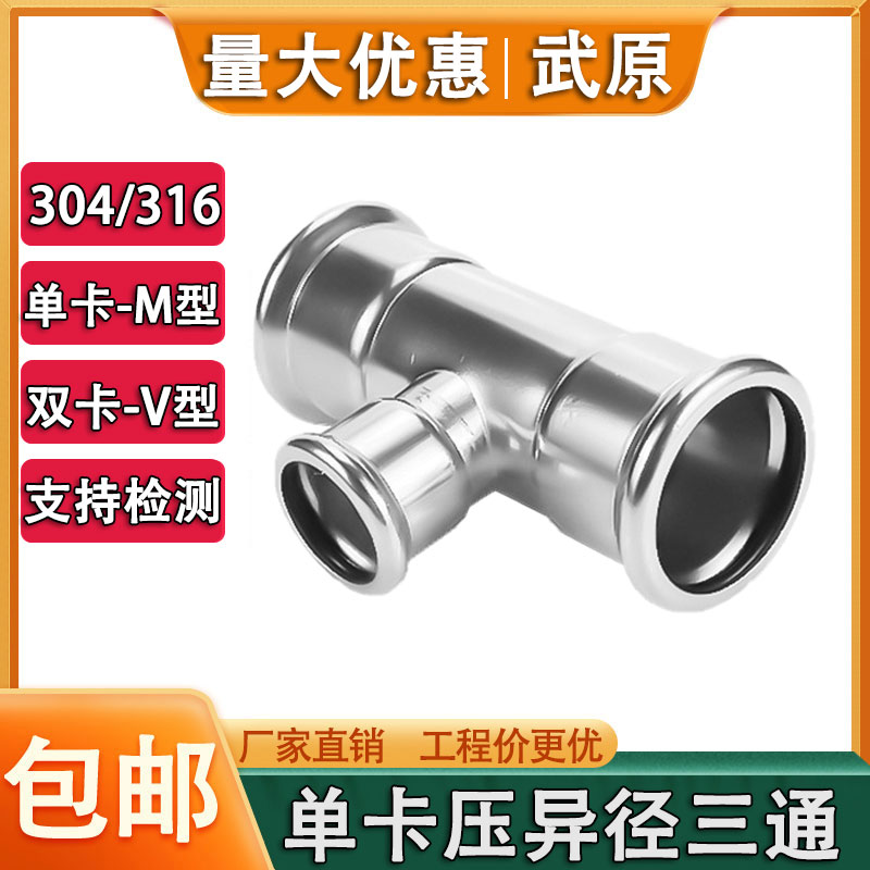 304不锈钢单卡压管件异径三通