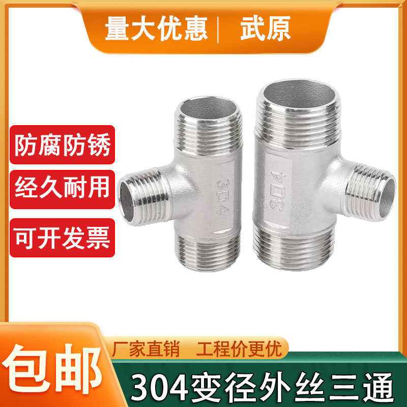 外丝三通304变径1寸变6分武原