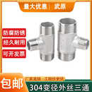 不锈钢304变径外丝三通消防水暖燃气管件丝扣外牙螺纹1寸变6分4分