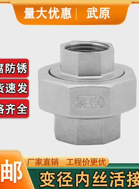 304不锈钢变径内丝活接头异径油任大小头双内丝活结活接头管接头