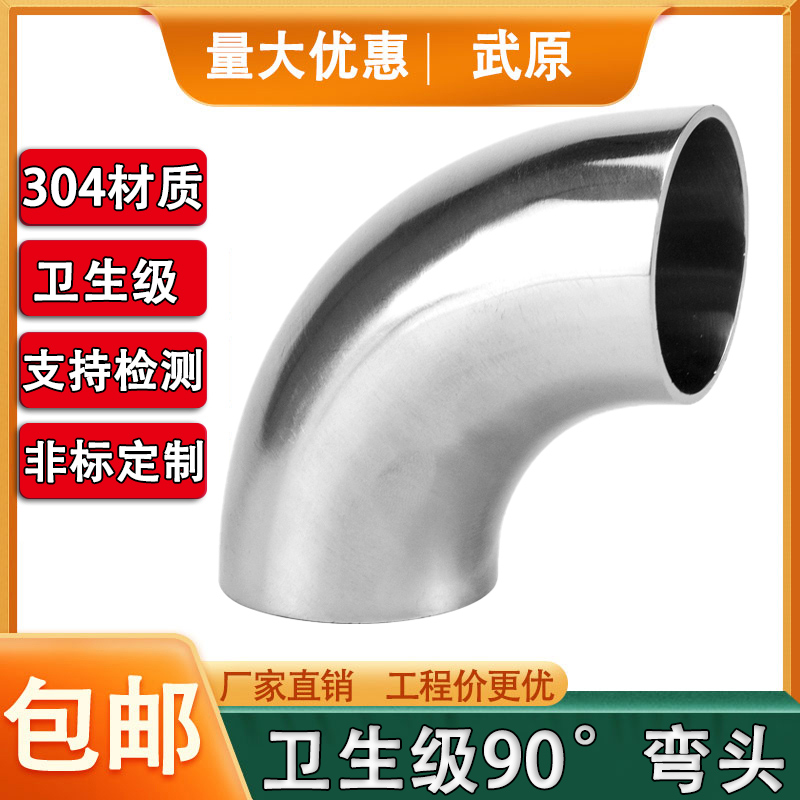 304不锈钢卫生级弯头90度内粗外镜面抛光冲压亮光焊接管件弯管