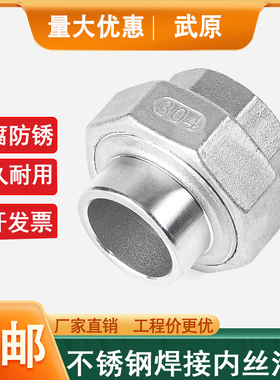 304不锈钢内螺纹焊接式活接头 内丝转对焊油令丝扣活节由任4分1寸