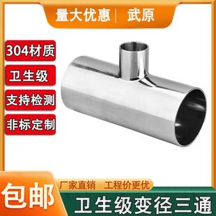 304不锈钢卫生级变径三通焊接T型异径三通大转小管件19-159