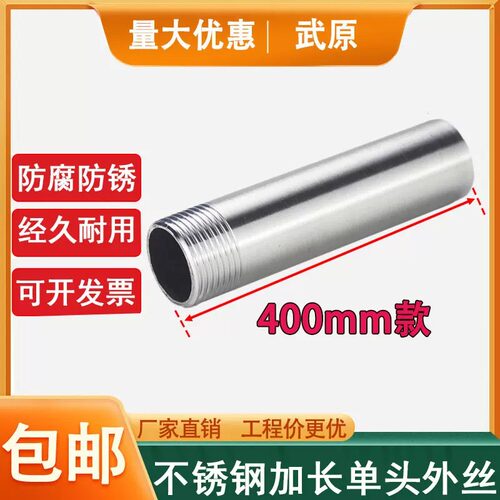 304不锈钢加厚外丝单头400mm