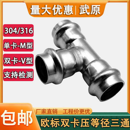 武原304薄壁不锈钢欧标三通接头