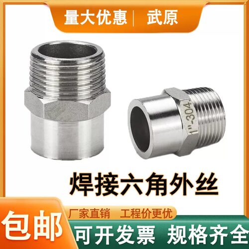 304不锈钢焊接六角外丝