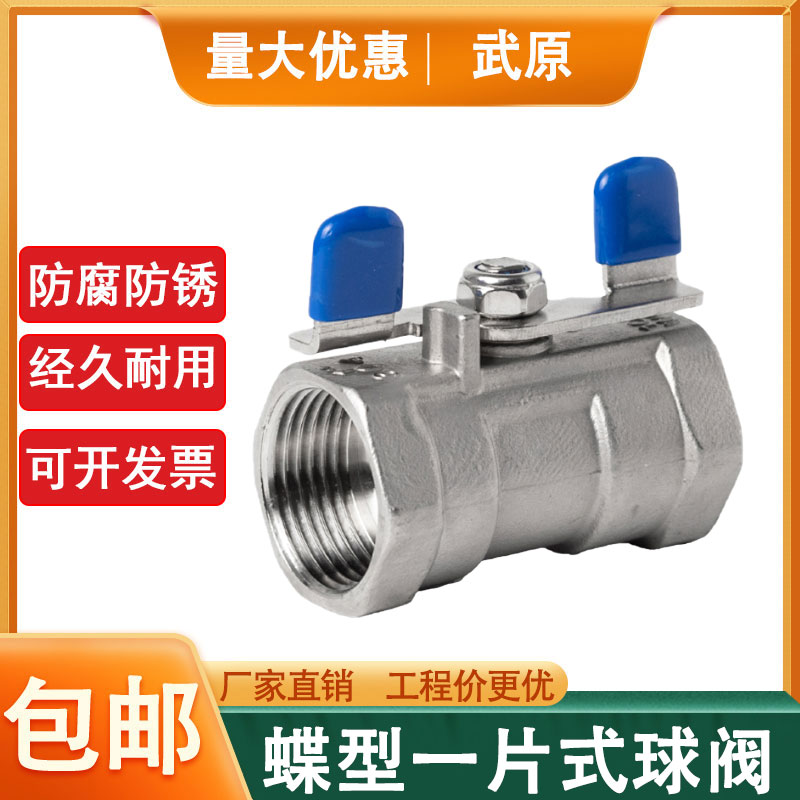 304球阀不锈钢球阀一片式蝶柄球