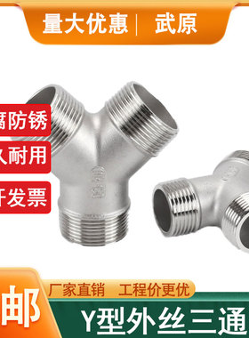 304不锈钢Y型外丝三通丝扣外螺纹斜三通人字型水暖配件接头4分6分