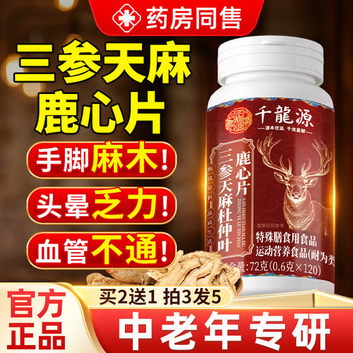 【热销TOPI】三参天麻鹿心片正品