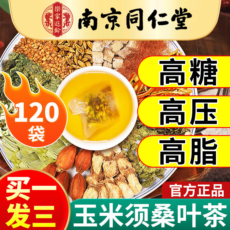 南京同仁堂玉米须桑叶茶青钱柳三非高压脂糖血正品官方旗舰店非降