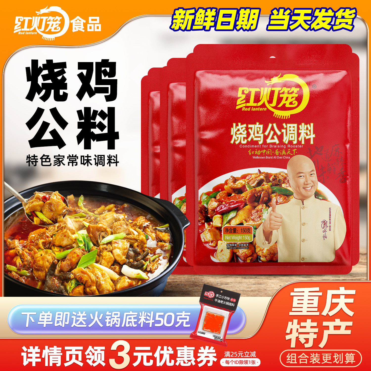 红灯笼烧鸡公调料150g四川特产鸡公煲酱料包大盘鸡火锅鸡底料料包