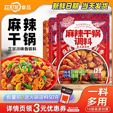 【首单+金币1.9】麻辣干锅调味料3包