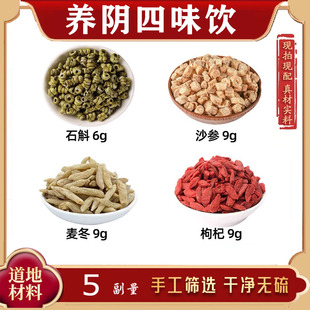 养阴四味饮 石斛 沙参 麦冬 枸杞中药材组合四味饮铁皮石斛枸杞茶