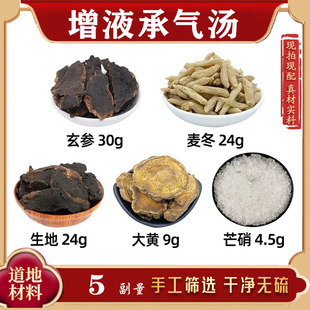 增液承气汤中药材玄参 麦冬 生地 大黄 芒硝承气汤玄参麦冬生地黄