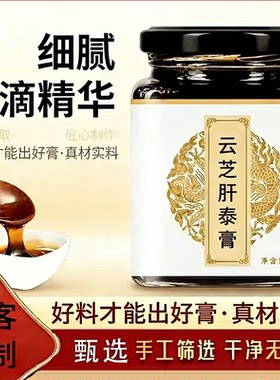 云芝肝泰膏纯手工古法原料熬制云芝肝泰传统滋补中药材代熬300克