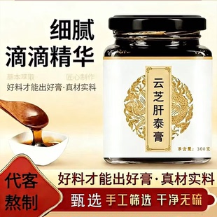 云芝肝泰膏纯手工古法原料熬制云芝肝泰传统滋补中药材代熬300克