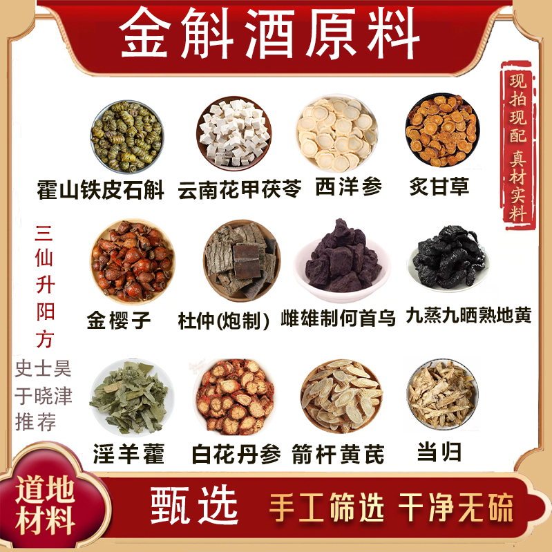 于晓津史士昊栏目推荐金斛酒原料三仙生阳方金斛秘酿乾隆金斛酒
