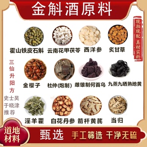 于晓津史士昊栏目推荐金斛酒原料三仙生阳方金斛秘酿乾隆金斛酒