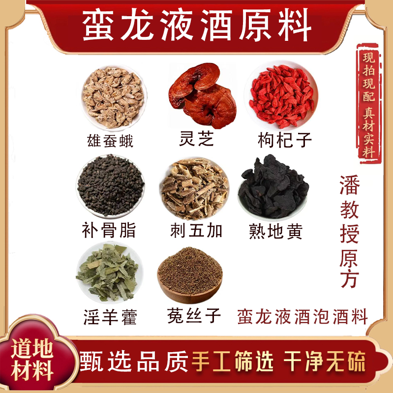 蛮龙液酒原料潘教授原方雄蚕蛾灵芝刺五加淫羊藿菟丝子正品无硫