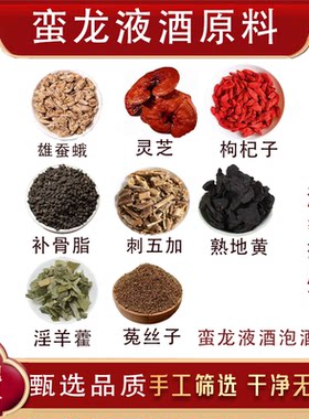蛮龙液酒原料潘教授原方雄蚕蛾灵芝刺五加淫羊藿菟丝子正品无硫