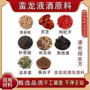 蛮龙液酒原料潘教授原方雄蚕蛾灵芝刺五加淫羊藿菟丝子正品无硫