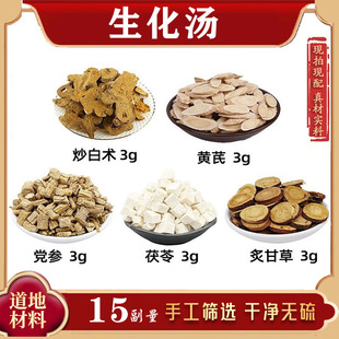 生化汤 炒白术 黄芪 党参 茯苓 炙甘草中药材组合方各3g 生化汤