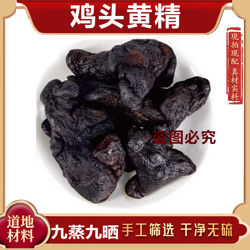 武当山九蒸九晒野生鸡头黄精泡黄精茶即食辟谷九制黄精250克正品