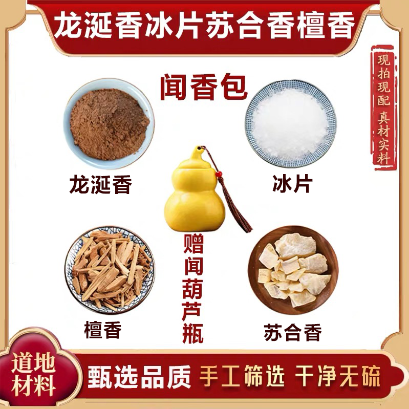 李汉辉闻药 龙涎香苏合香冰片檀香 闻香包香囊葫芦正品天然中药材