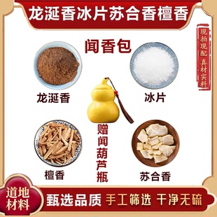 李汉辉闻药 龙涎香苏合香冰片檀香 闻香包香囊葫芦正品天然中药材