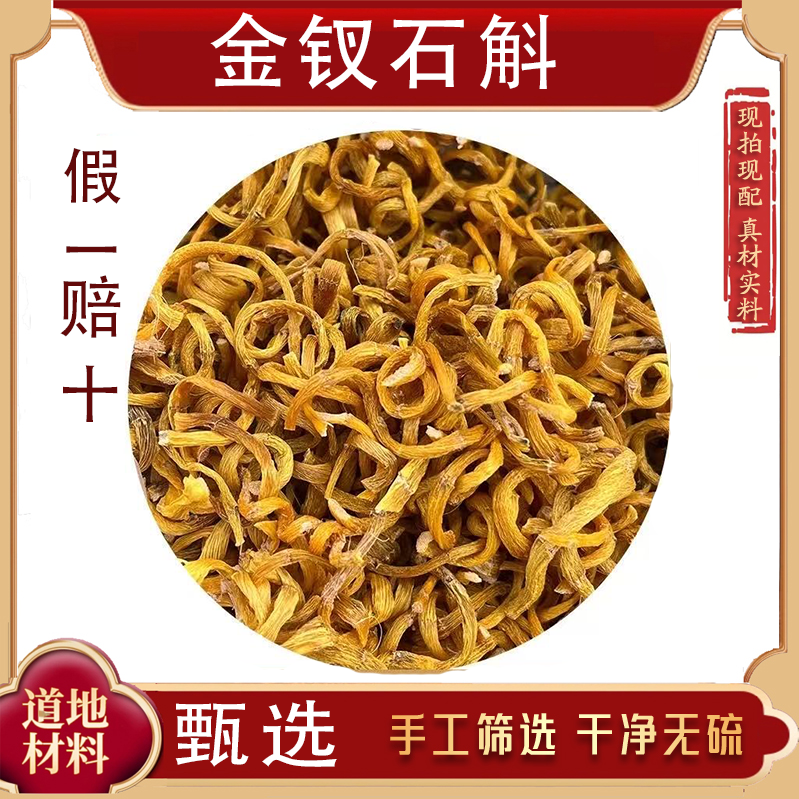 正宗金钗石斛中药材正品新货无硫金石斛金苏灵泡水千两锦金玉石斛