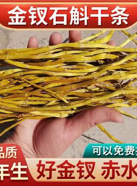 正宗赤水8年金钗石斛干条代打粉切段切片石斛粉石斛中药材500g