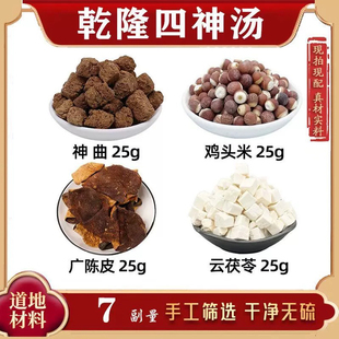 乾隆四神汤中药材鸡头米 广陈皮 云茯苓 川神曲 乾隆四神汤 芡实